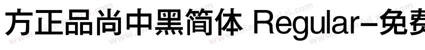 方正品尚中黑简体 Regular字体转换